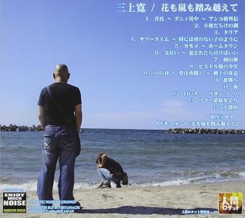 三上寛／花も嵐も踏み越えて（DVD付・1時間43分） 三上寛 / 花も嵐も踏み越えて CD+DVD - chaoticnoise