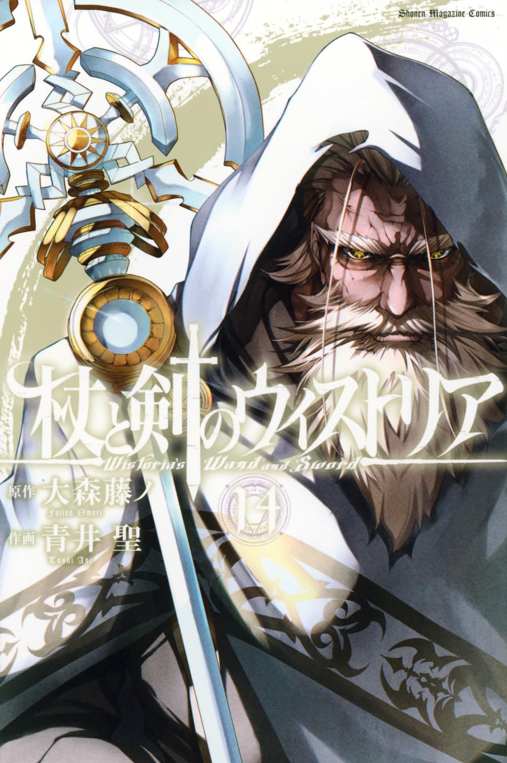 杖と剣のウィストリア(14) (少年マガジンKC) | 大森 藤ノ, 青井 聖 |本