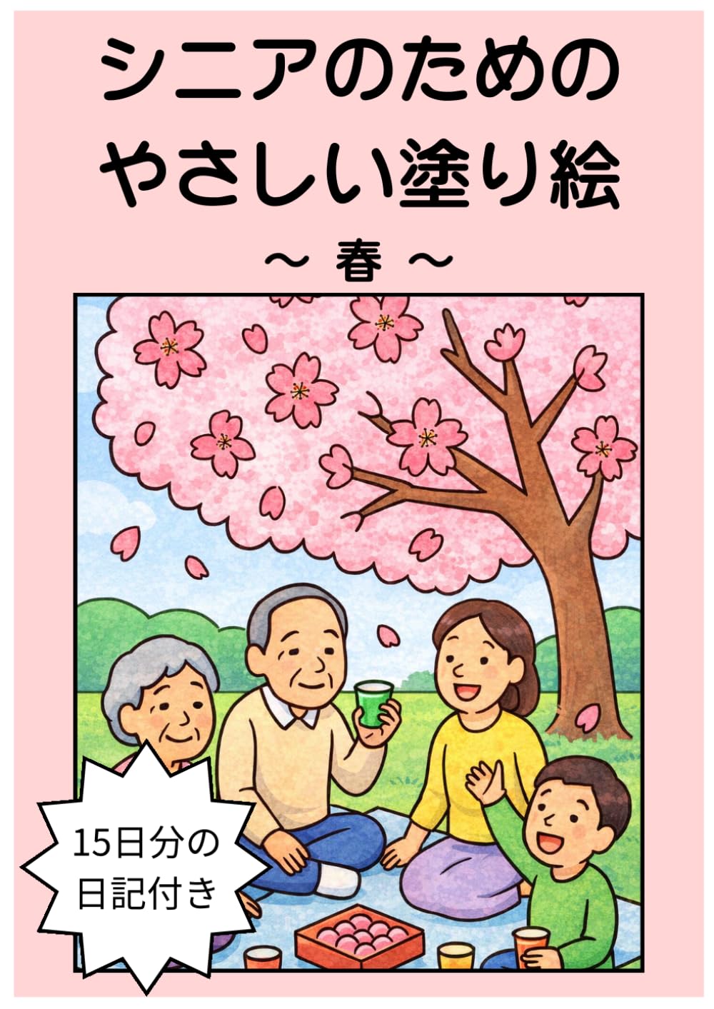 シニアのための優しい塗り絵　日記付き: 春