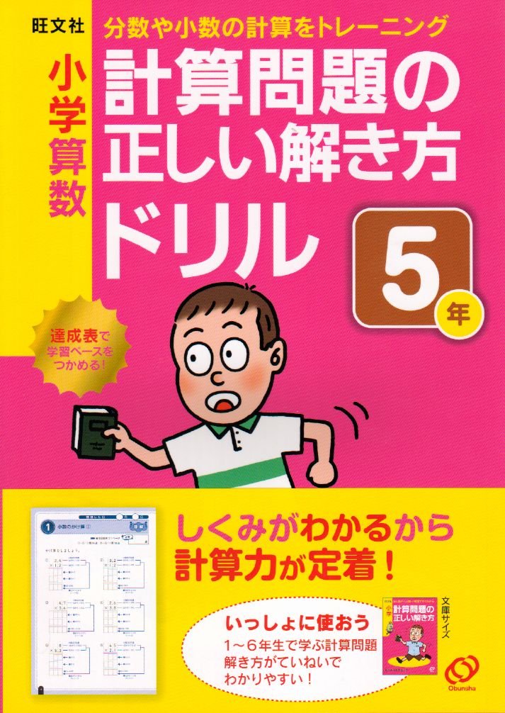 小学算数計算問題の正しい解き方ドリル5年 分数や小数の計算をトレーニング 旺文社 本 通販 Amazon