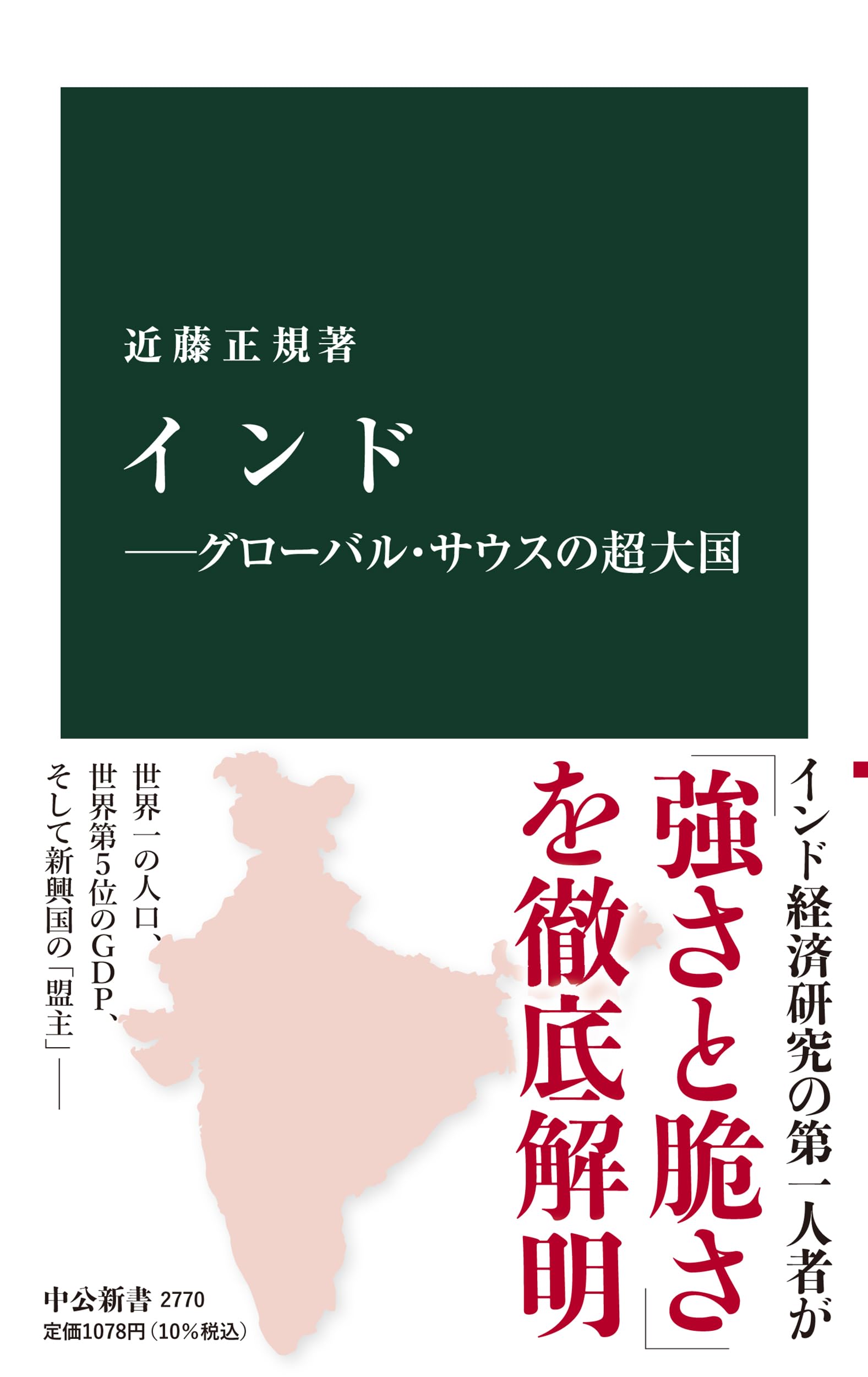 インド―グローバル・サウスの超大国 (中公新書 2770) | 近藤 正規 |本 | 通販 | Amazon
