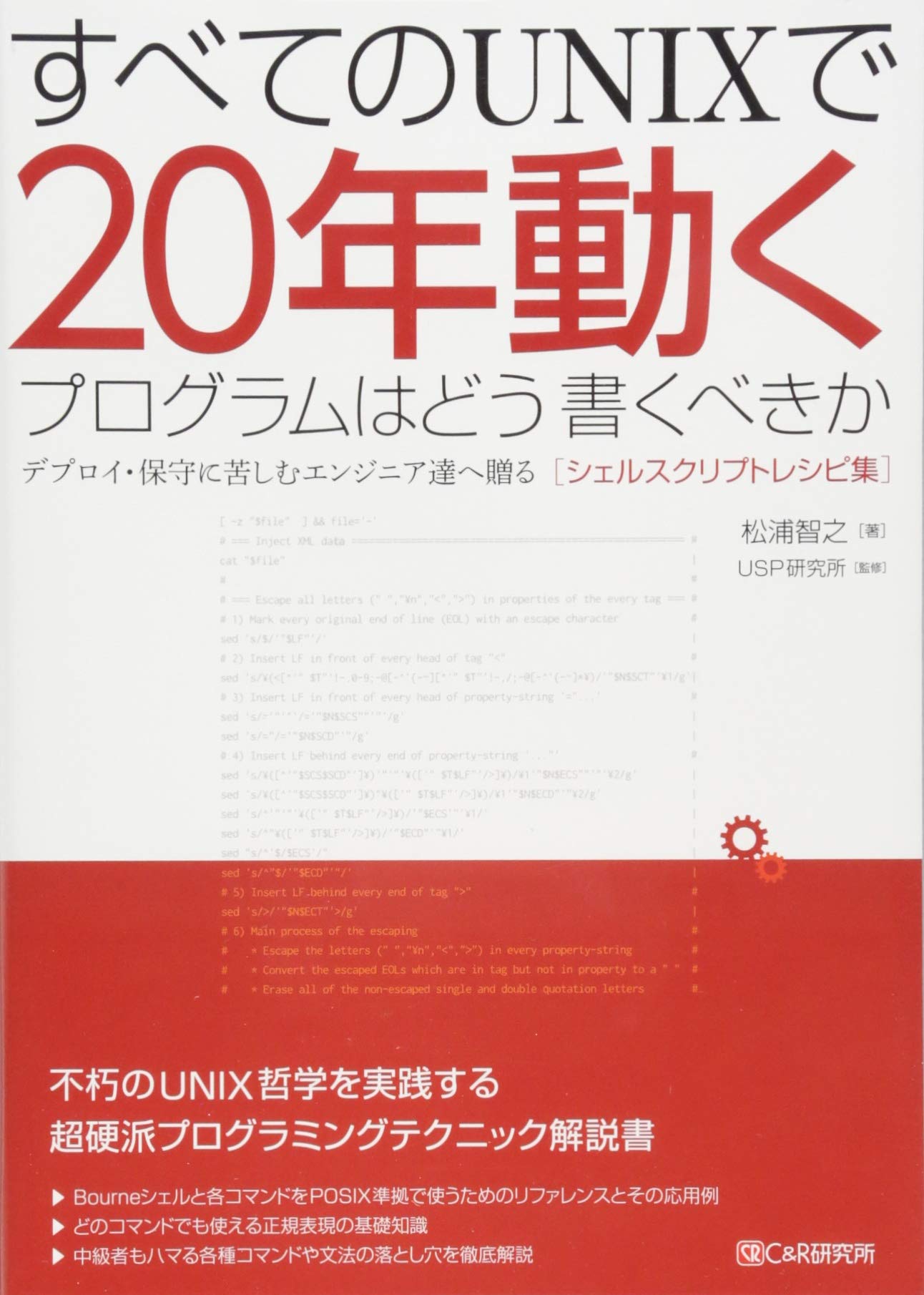 すべてのunixで年動くプログラムはどう書くべきか デプロイ 保守に苦しむエンジニア達へ贈る シェルスクリプトレシピ集 松浦 智之 Usp研究所 本 通販 Amazon
