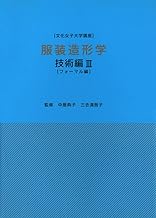 服装造形学 技術編〈3〉 フォーマル編 (文化女子大学講座)