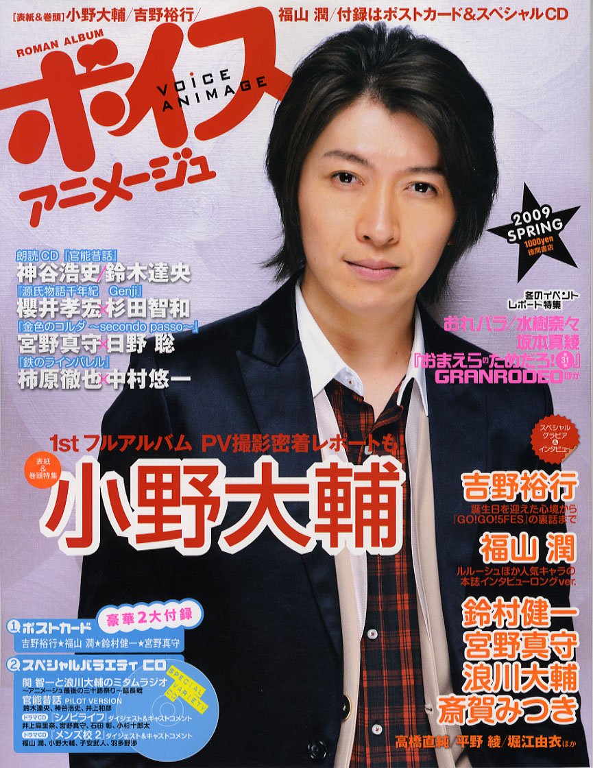 ボイスアニメージュ 09 Spring 小野大輔 吉野裕行 福山潤 ロマンアルバム 本 通販 Amazon