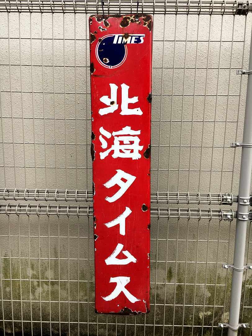 Amazon.co.jp: 〇昭和レトロ・琺瑯看板 北海タイムス ホーロー 琺瑯 