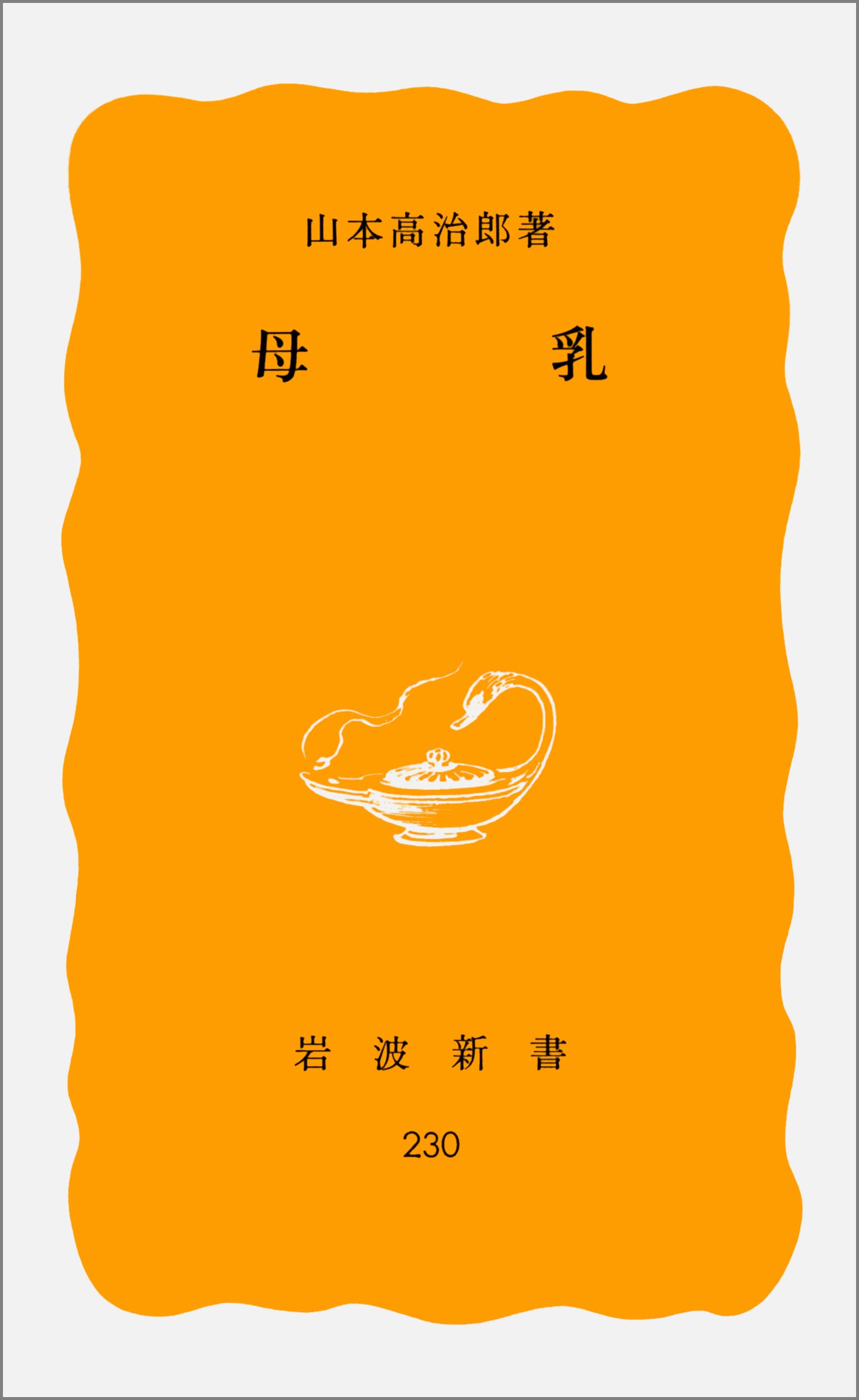 母乳 (岩波新書 黄版 230)