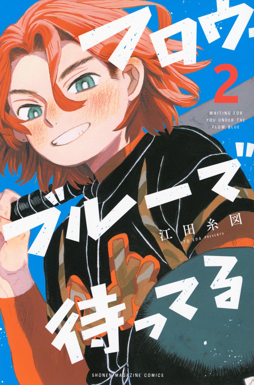 フロウ・ブルーで待ってる(2) (少年マガジンKC) | 江田 糸図 |本 