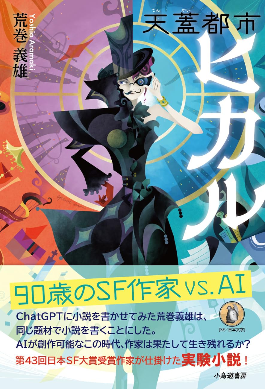 Amazon.co.jp: 天蓋都市ヒカル : 荒巻義雄: 本