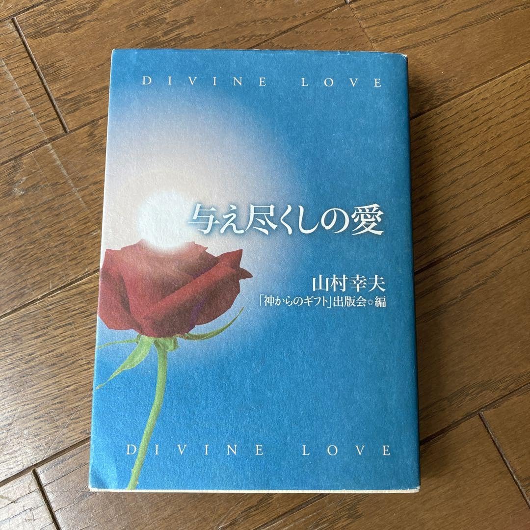 Amazon.co.jp: 与え尽くしの愛 山村幸夫 : おもちゃ