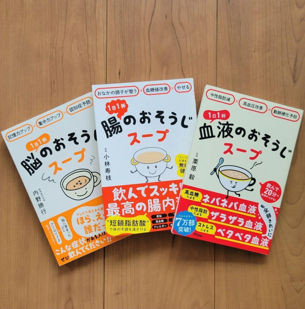 おなかの調子が整う&times;血糖値改善&times;やせる 1日1杯 腸のおそうじスープ 他