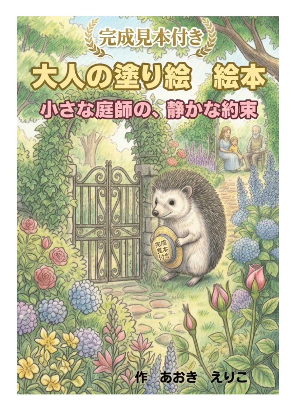 小さな庭師の静かな約束　大人の塗り絵＆絵本