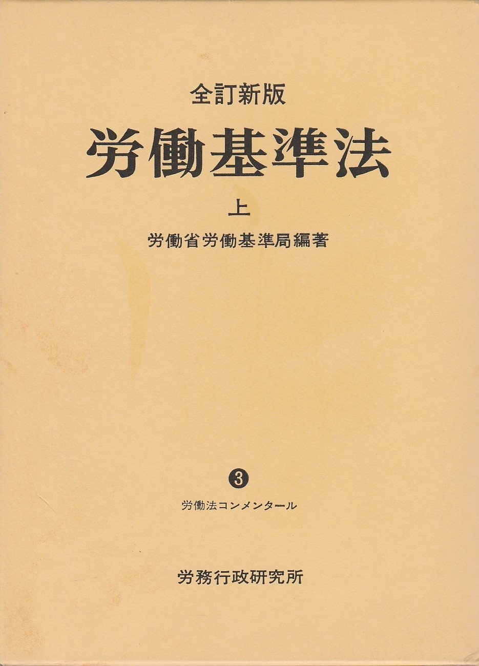 労働基準法 上 全訂新版 (労働法コンメンタール 3) | 労働省労働基準局