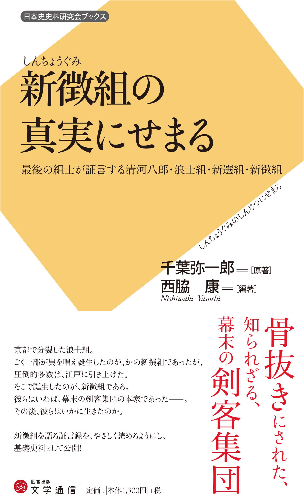 新徴組の真実にせまる 最後の組士が証言する清河八郎 浪士組 新選組 新徴組 日本史史料研究会ブックス 弥一郎 千葉 康 西脇 本 通販 Amazon