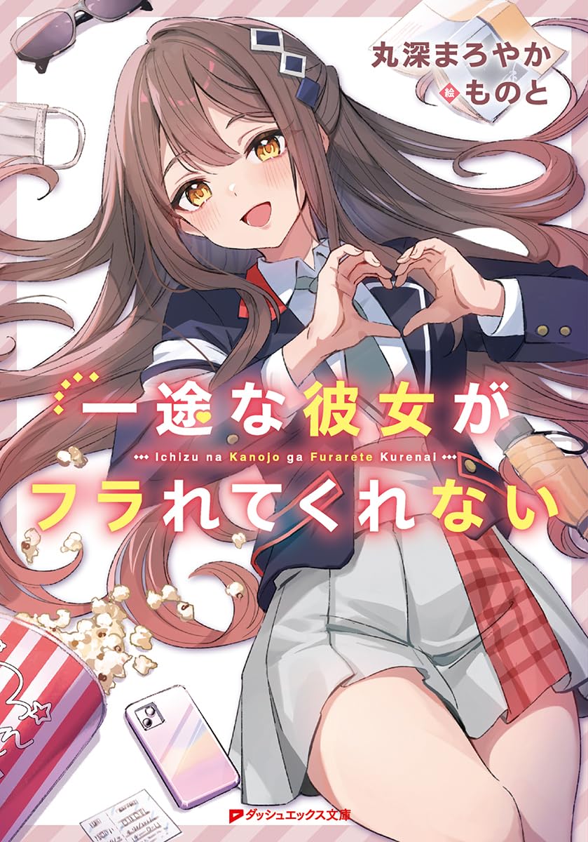 Amazon.co.jp: 一途な彼女がフラれてくれない (ダッシュエックス文庫
