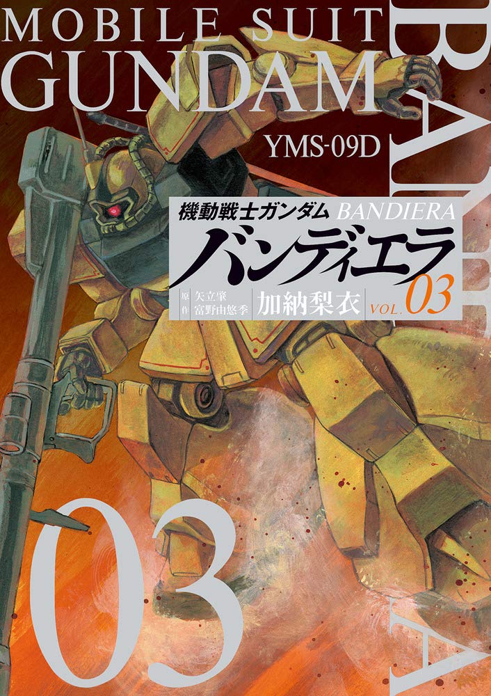 機動戦士ガンダム バンディエラ 3 ビッグコミックス 加納 梨衣 矢立 肇 富野 由悠季 本 通販 Amazon