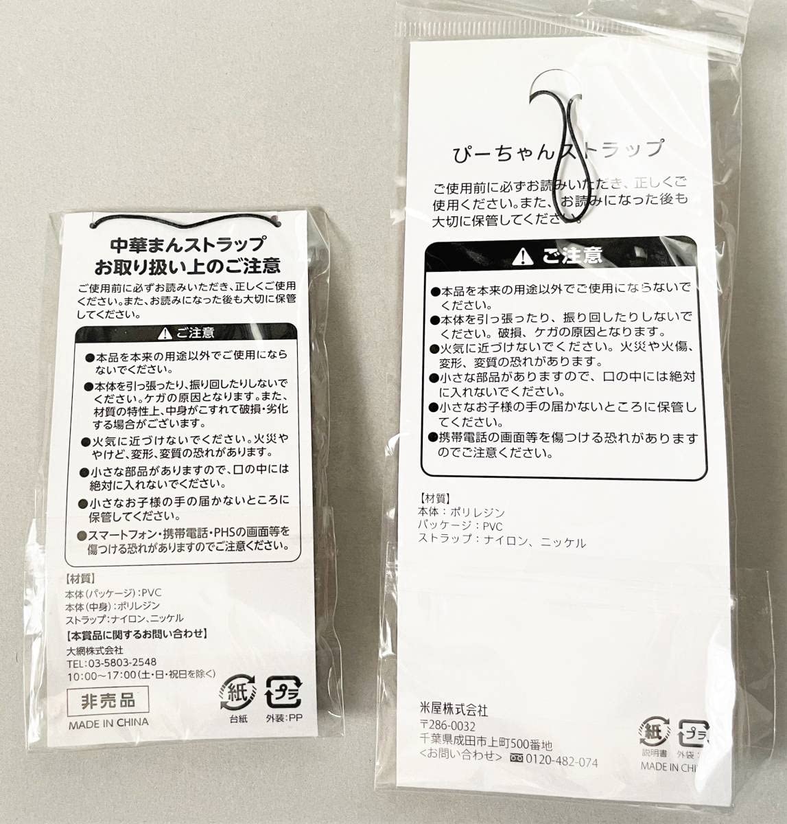 Amazon.co.jp: 中村屋肉まんあんまん/ぴーちゃん オリジナルストラップ