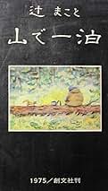 辻まこと　限定本　「山で一泊」 山で一泊―辻まこと画文集 (1975年) |本 | 通販 | Amazon