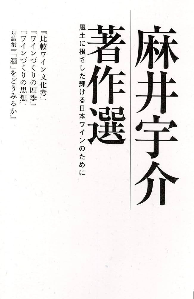 【麻井宇介セレクション 4冊セット】ワインづくりの思想【希少】 ワインづくりの思想 比較ワイン文化考 (麻井宇介セレクション4冊