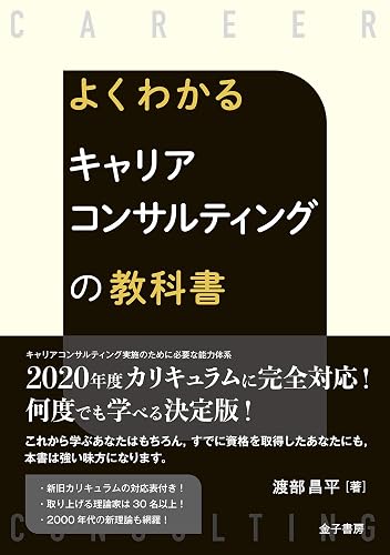 よくわかる キャリアコンサルティングの教科書