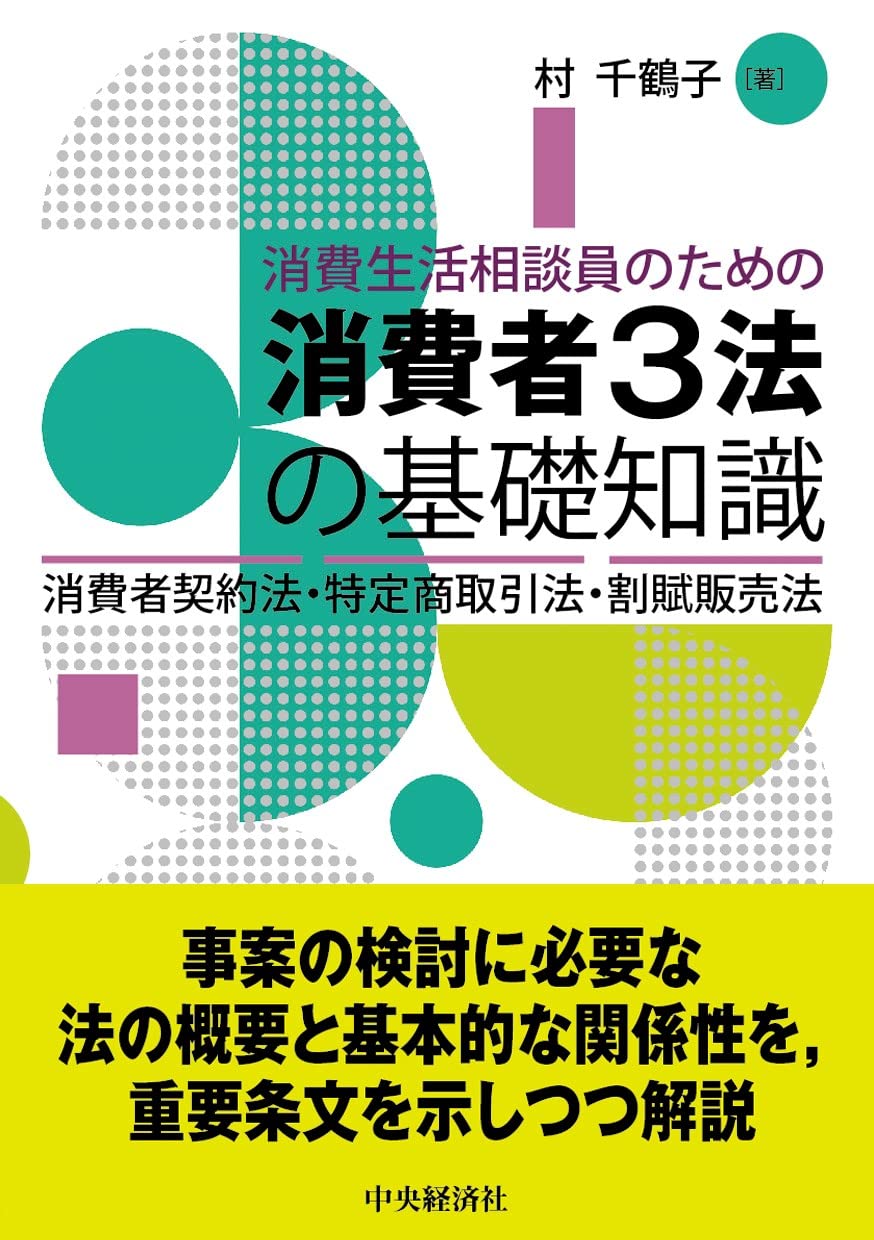 消費生活相談員のための消費者3法の基礎知識 | 村 千鶴子 |本 | 通販