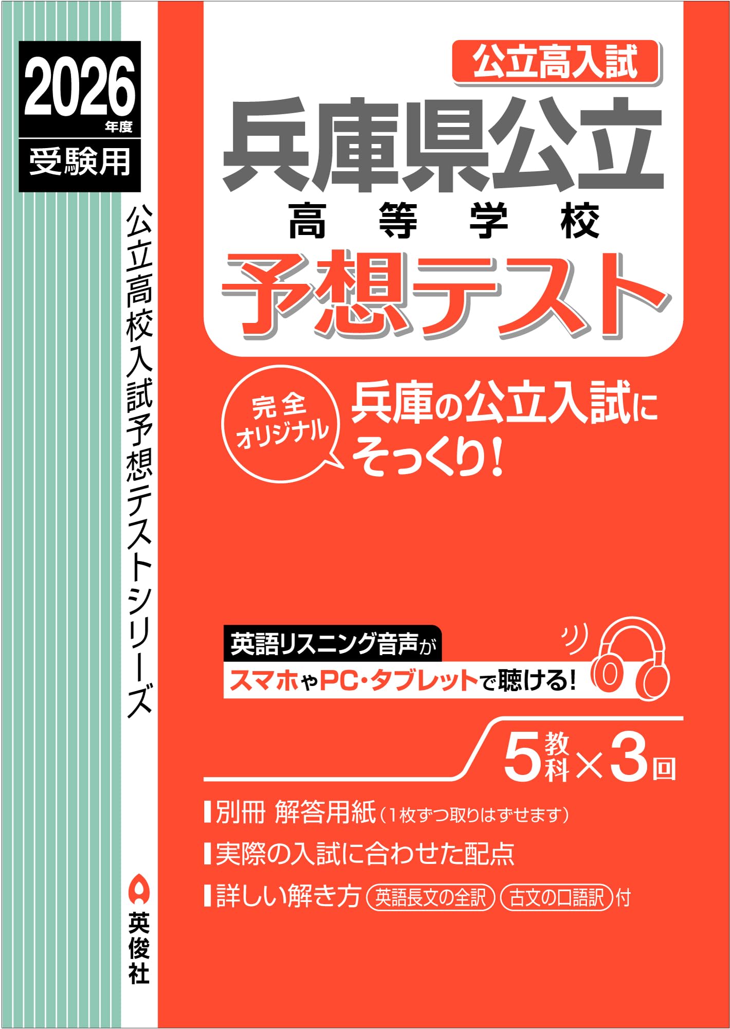 兵庫県公立高等学校 予想テスト 2026年度受験用 (公立高校入試予想