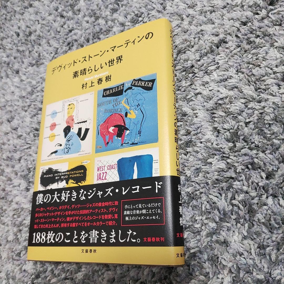 村上春樹 サイン本 デヴィッド・ストーン・マーティンの素晴らしい世界