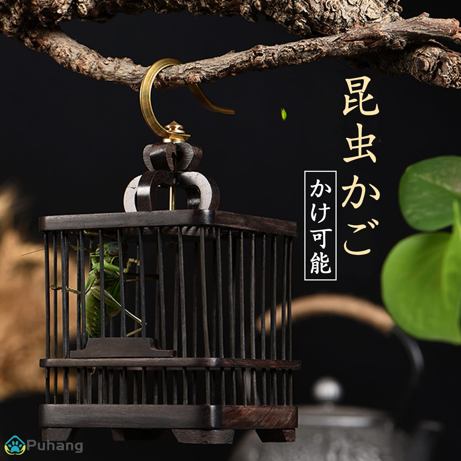 Amazon | Puhang 虫かご 虫籠 昆虫ケージ 角虫かご バードケージ
