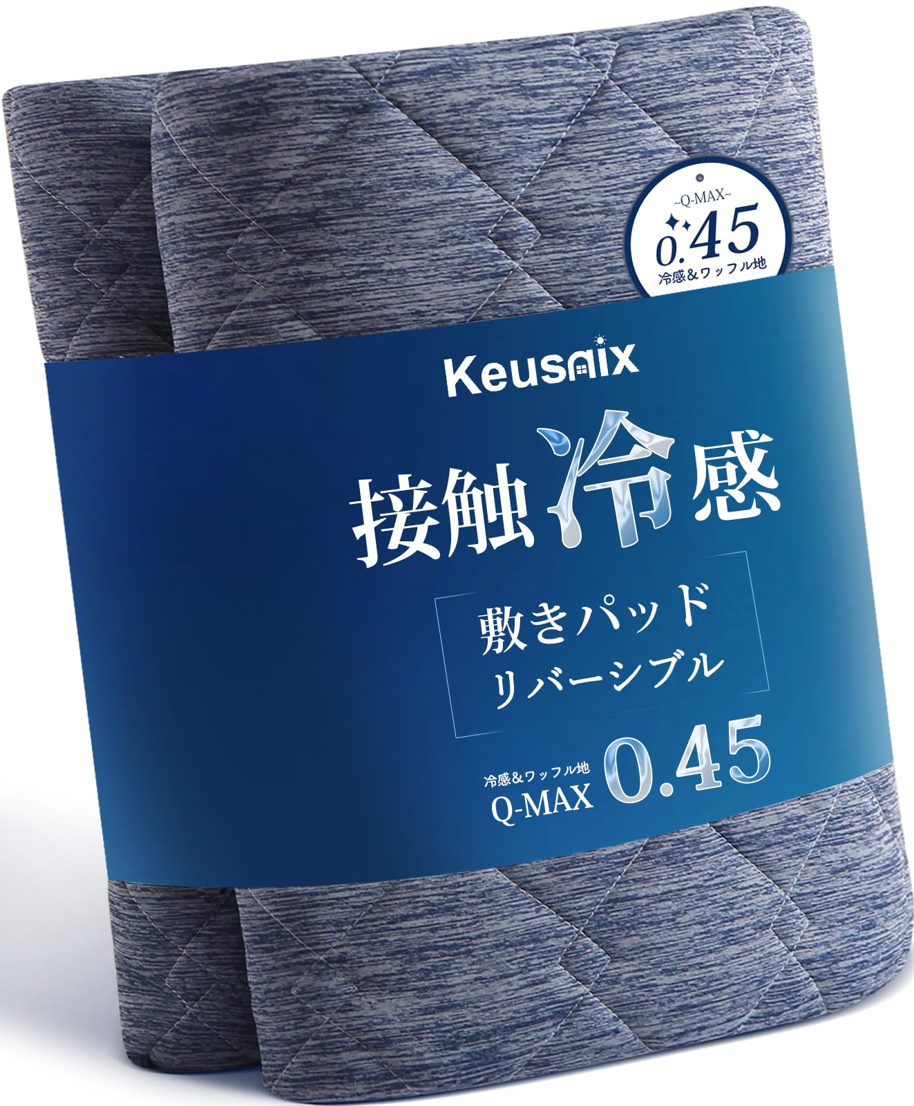Amazon｜Keusnix 敷きパッド ワイドキング 夏 冷感 Q-max0.45