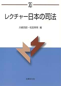 レクチャー日本の司法 (αブックス) | 川嶋 四郎, 松宮 孝明 |本