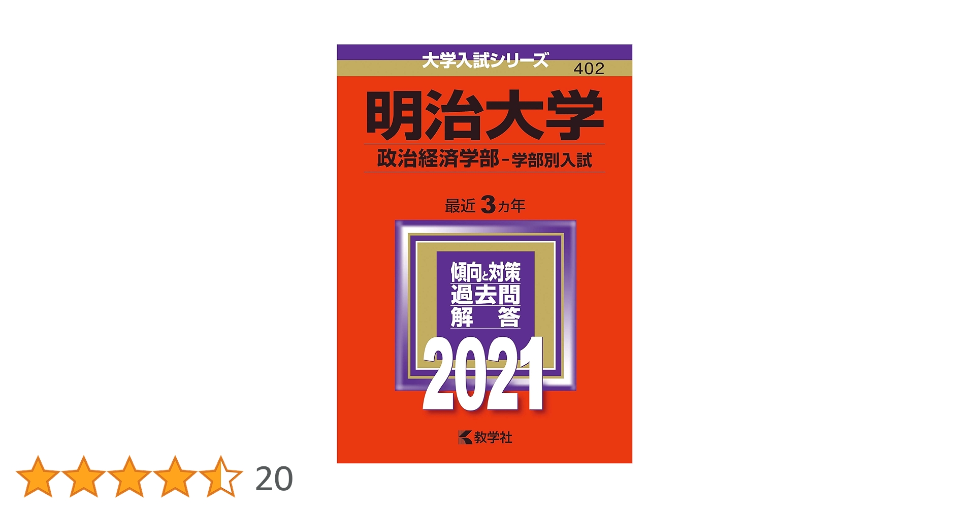 明治大学(政治経済学部−学部別入試) (2021年版大学入試シリーズ