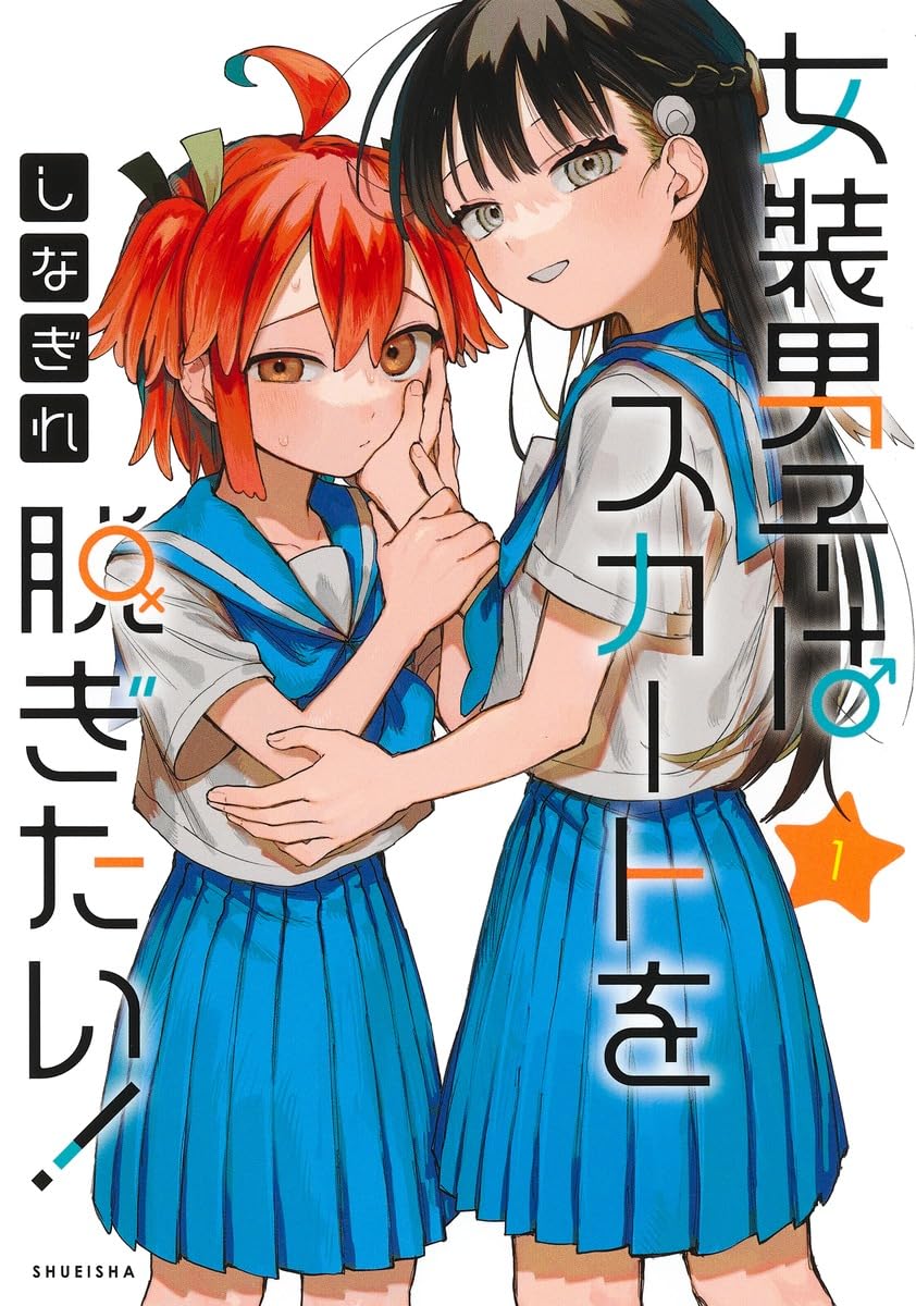 女装男子はスカートを脱ぎたい! 1 ヤングジャンプコミックス