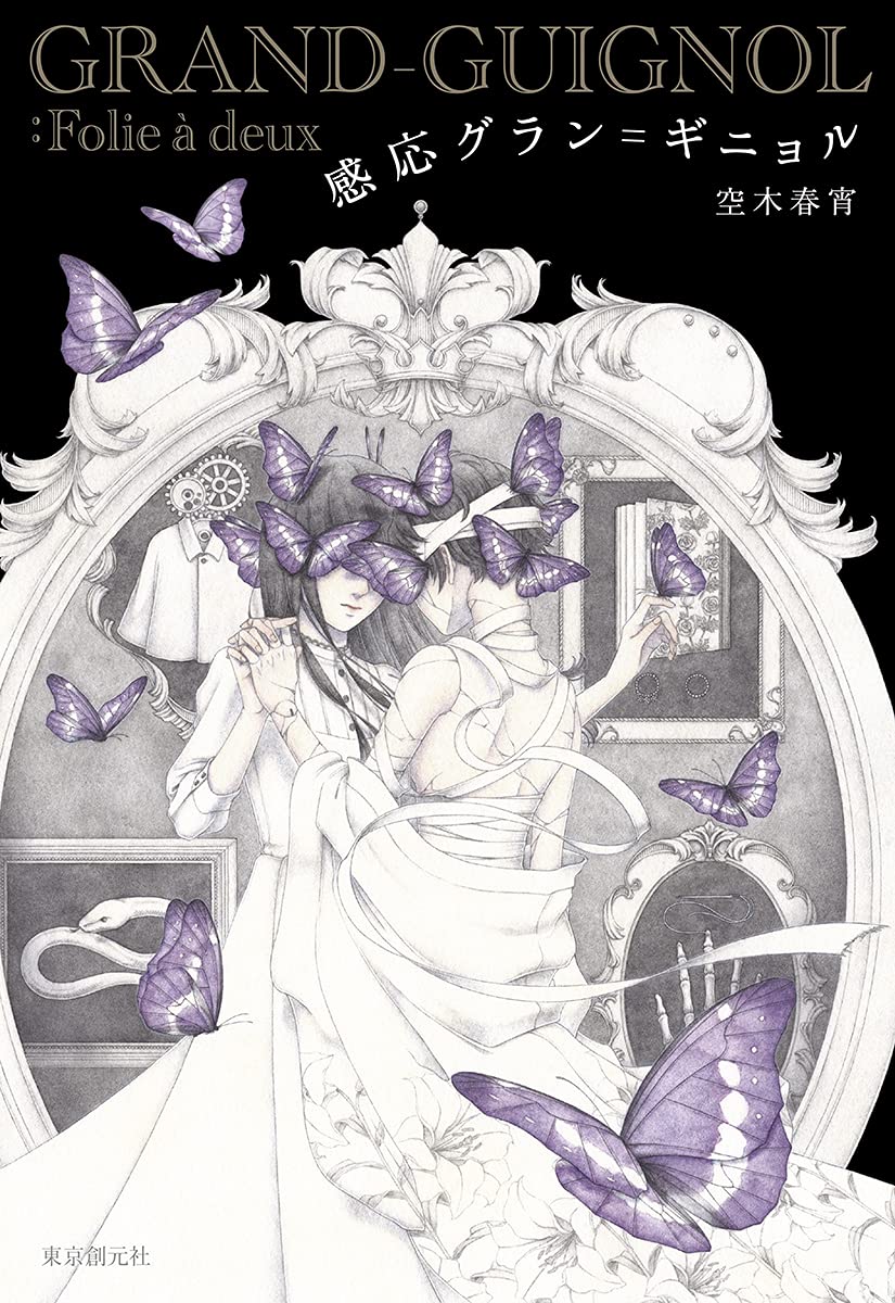 感応グラン=ギニョル (創元日本SF叢書 18) | 空木 春宵 |本 | 通販