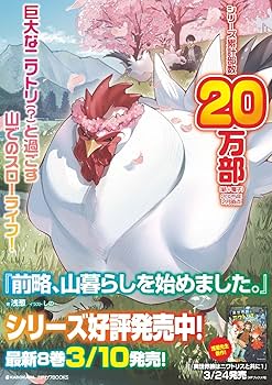 前略、山暮らしを始めました。　1巻〜9巻 Amazon.co.jp: 前略、山暮らしを始めました。9 (カドカワBOOKS