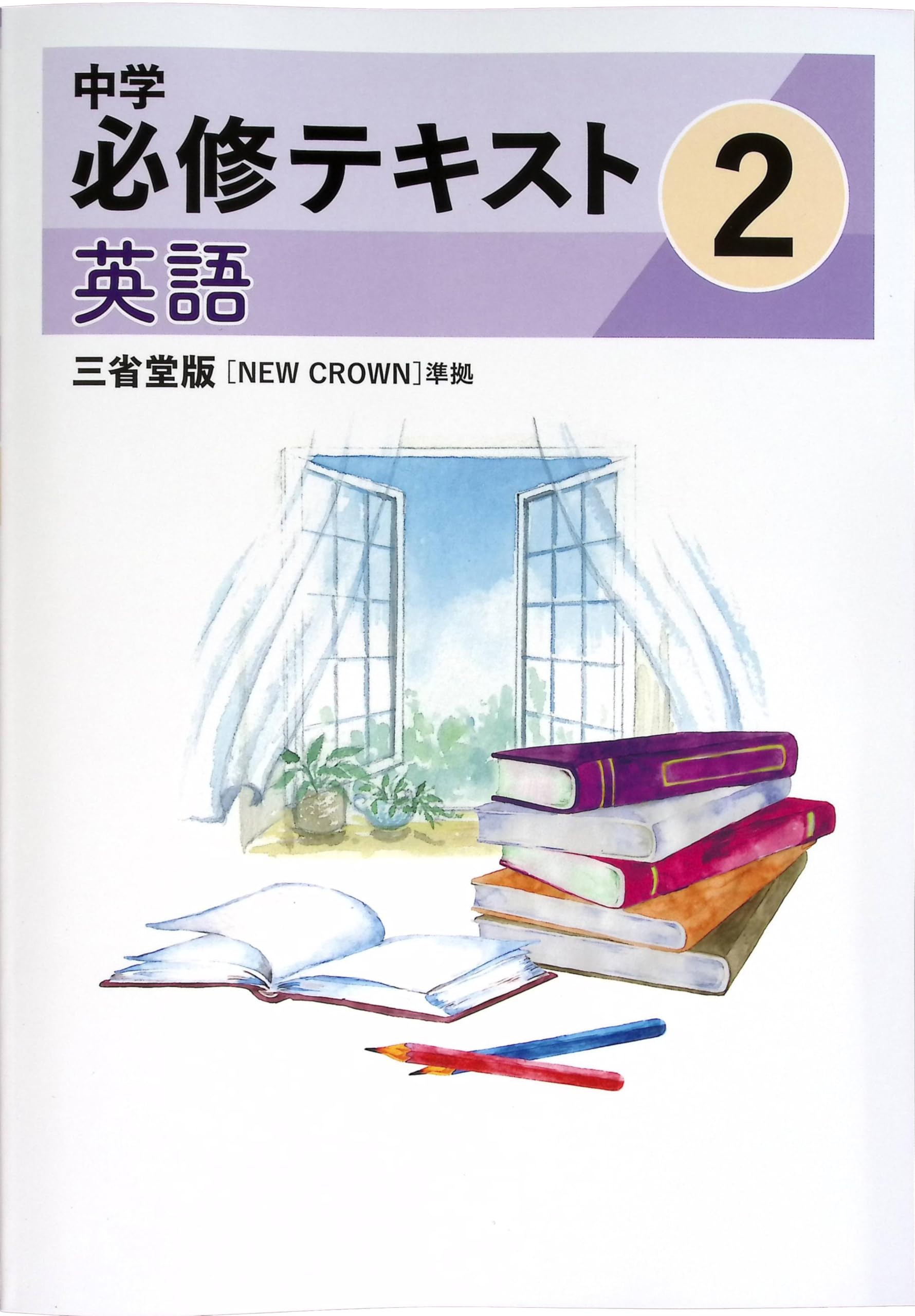 Amazon.co.jp: 中学必修テキスト 中2 英語 三省堂NEW CROWN版