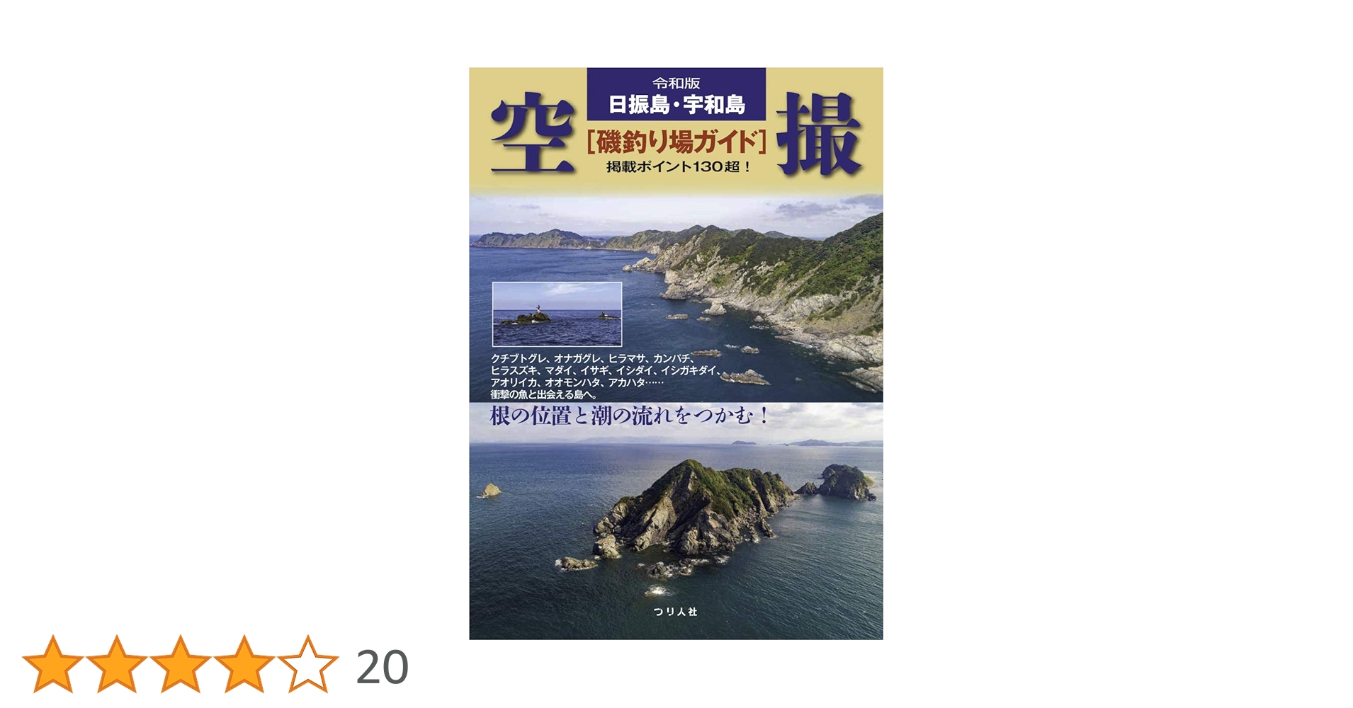 空撮ポイント 愛媛の海釣り 宇和海ガイドブック 愛媛の海釣り 宇和海 空撮ポイント 新品本・書籍 | ブックオフ