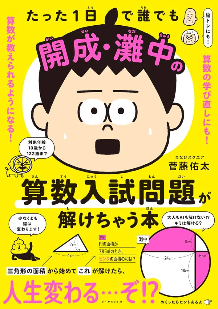 Amazon.co.jp: たった1日で誰でも開成・灘中の算数入試問題が解け