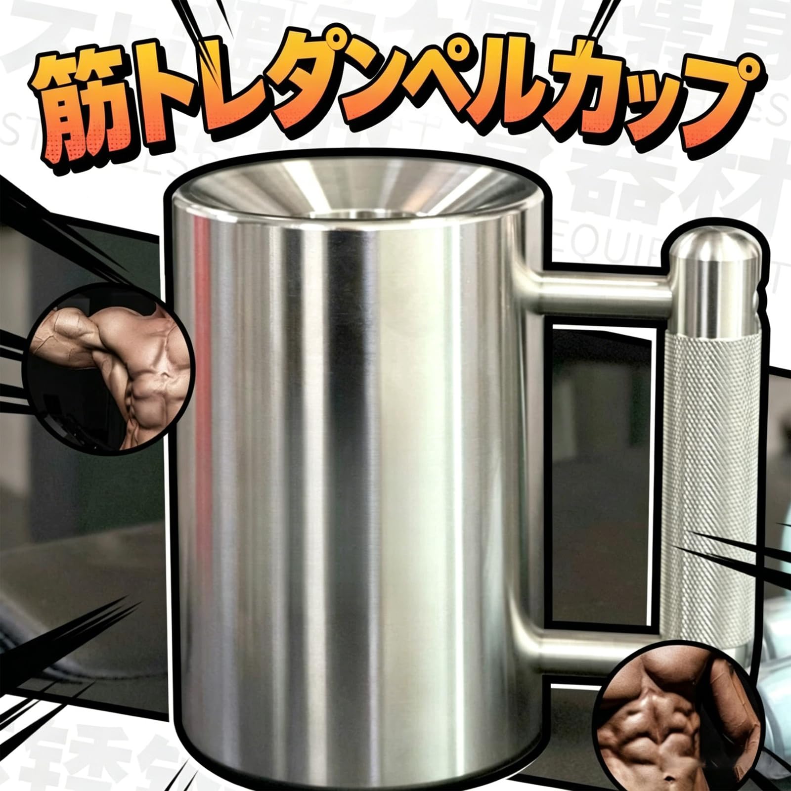Amazon | YNAGYES マッスルジョッキ 4 6 8 10kg ステンレス コップ
