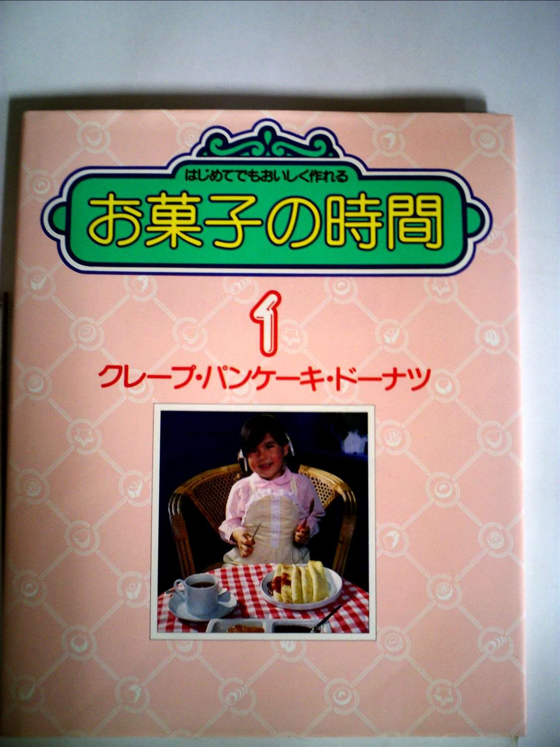 Amazon.co.jp: お菓子の時間 1 クレープ・パンケーキ・ドーナツ : 遠藤