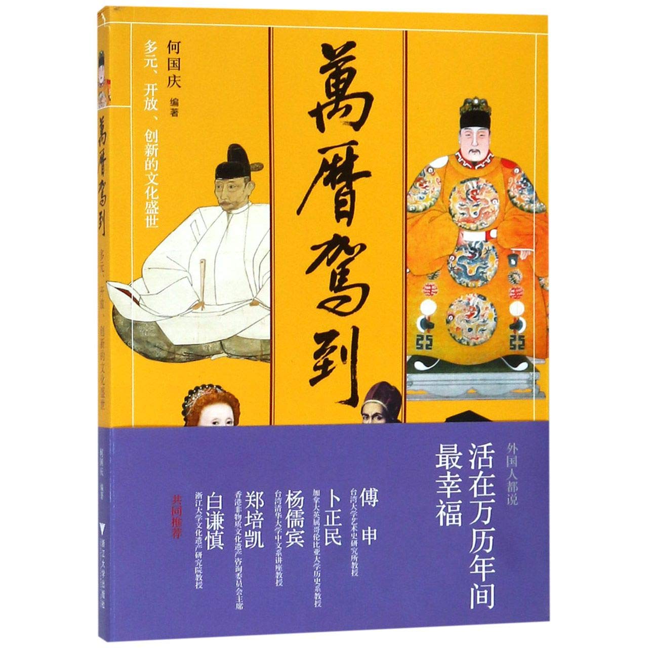 万历驾到多元开放创新的文化盛世何国庆【正版图书】 : Amazon.sg: Books