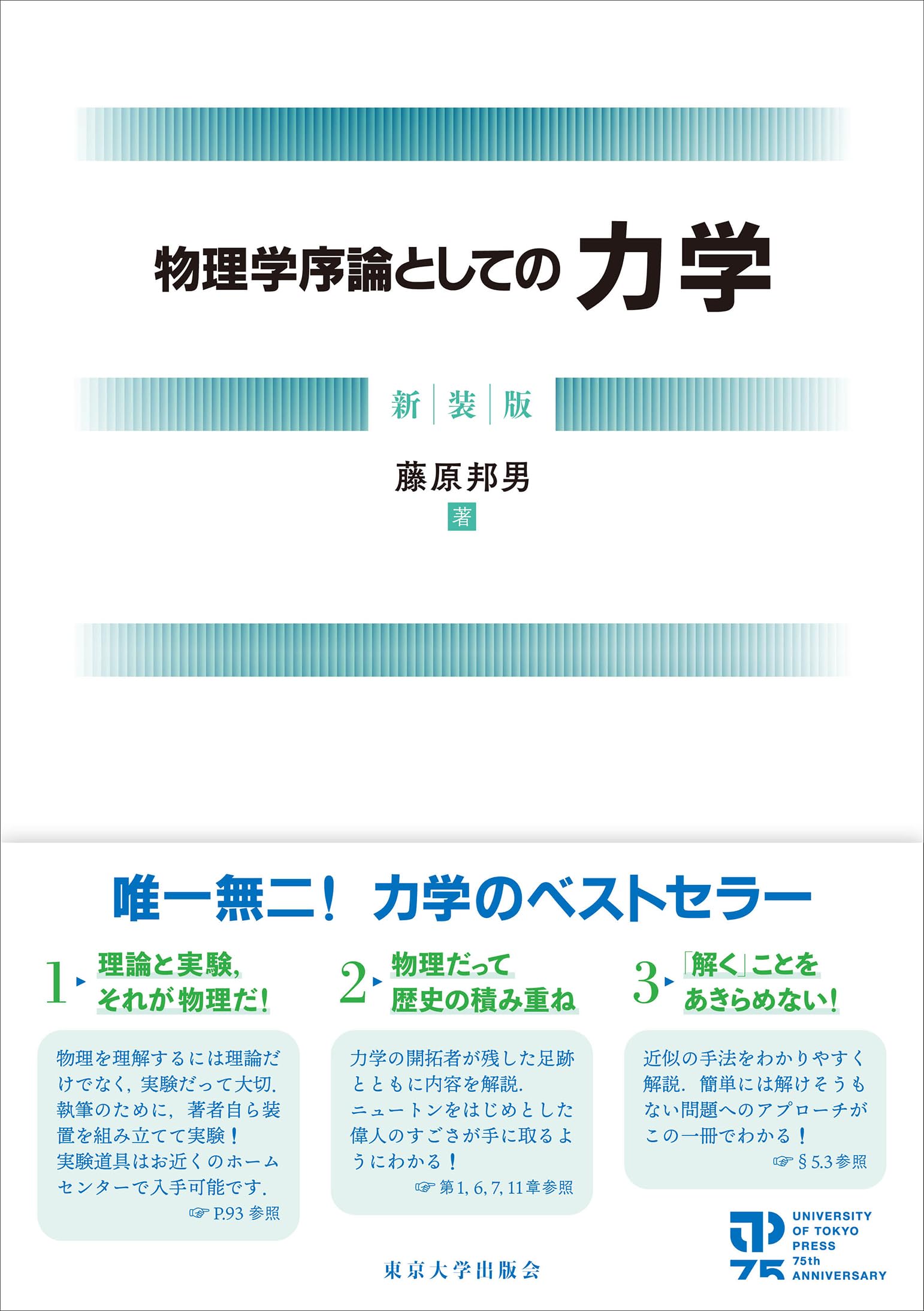 Amazon.co.jp: 物理学序論としての力学 新装版 : 藤原 邦男: Japanese