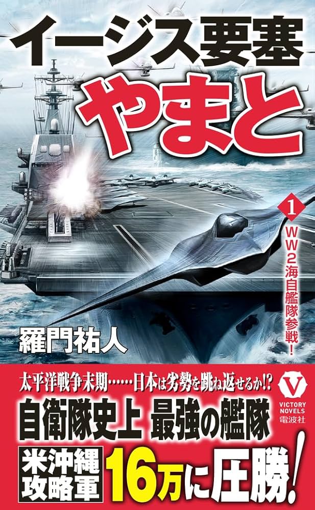 Amazon.co.jp: イージス要塞やまと【1】WW2海自艦隊参戦