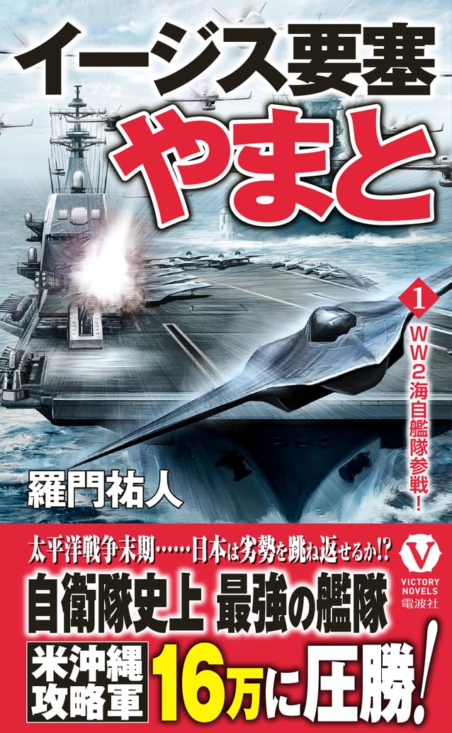Amazon.co.jp: イージス要塞やまと【1】WW2海自艦隊参戦