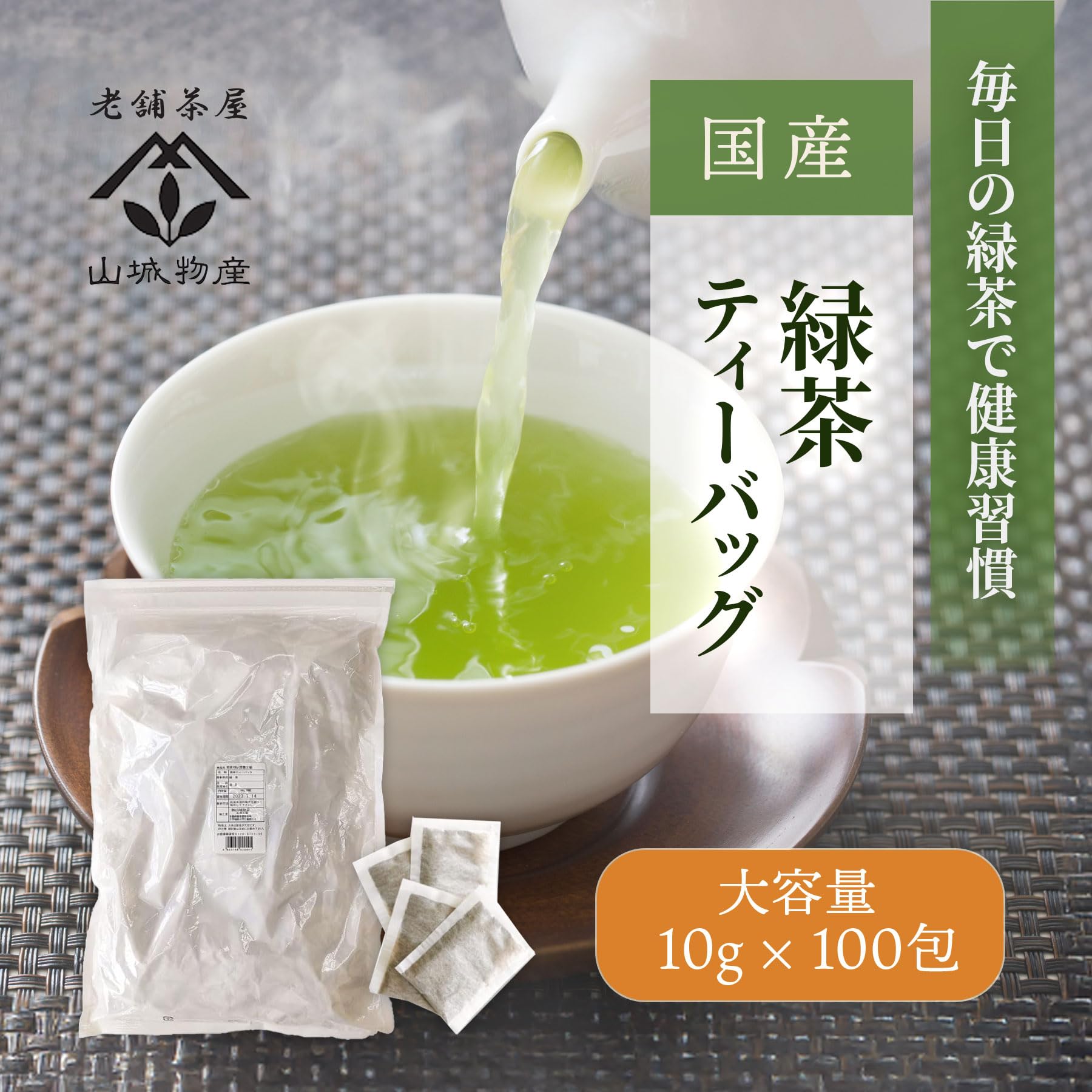 Amazon.co.jp: 山城物産 [ 業務用 ティーバッグ 国産煎茶 10g × 100P