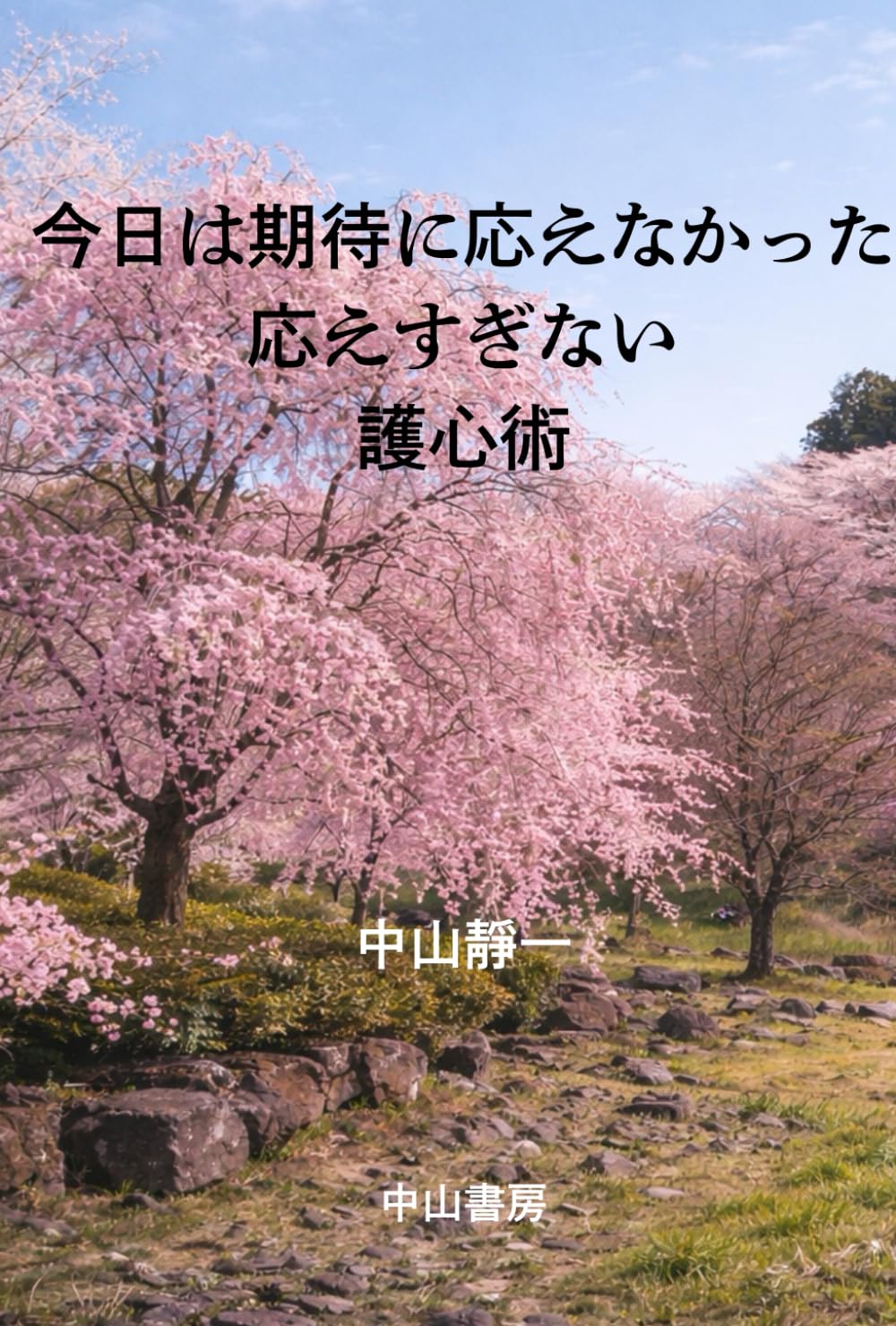 今日は期待に応えなかった: 応えすぎない護心術