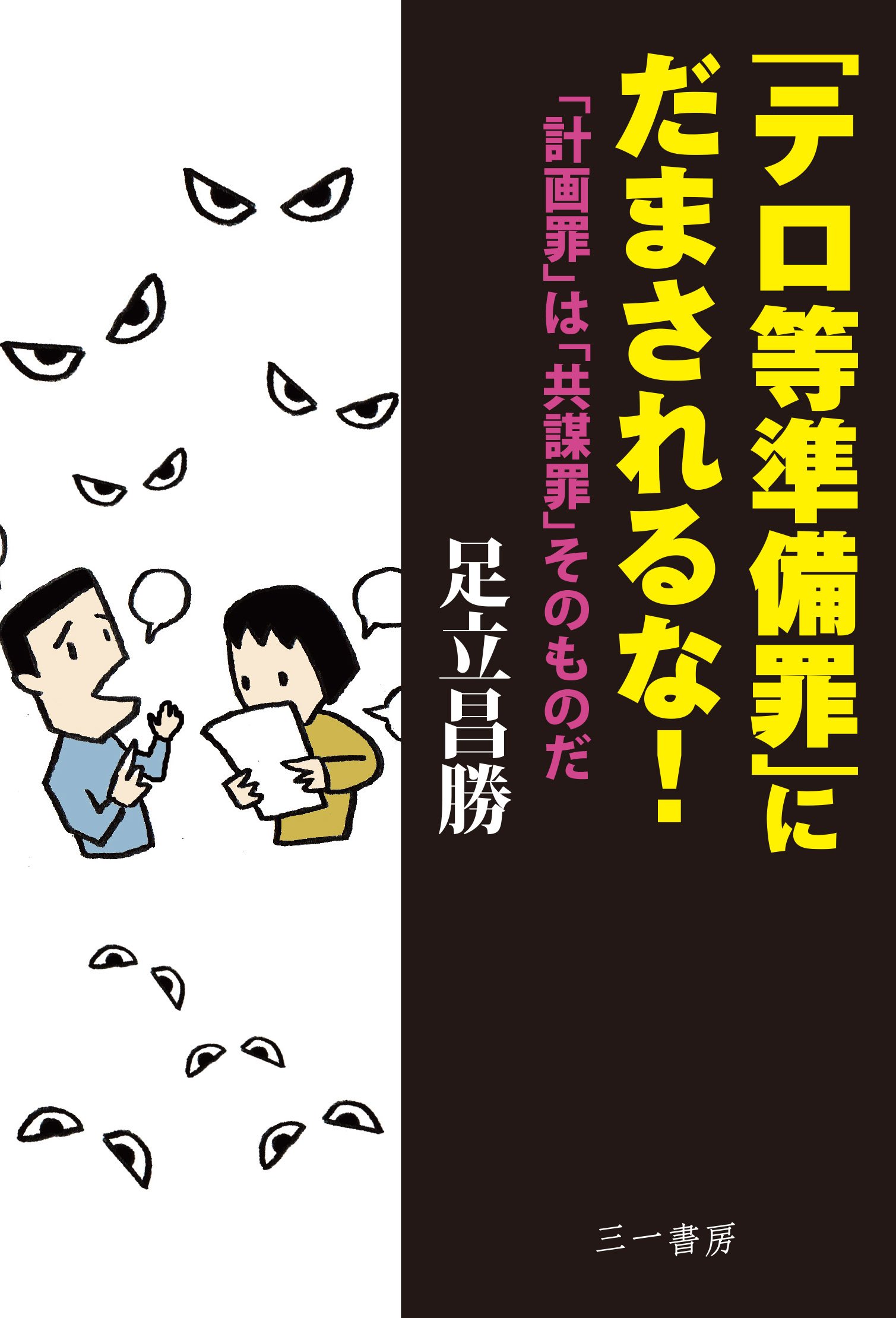 テロ 準備 罪