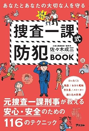 あなたとあなたの大切な人を守る 捜査一課式防犯BOOK  ｜ 佐々木成三