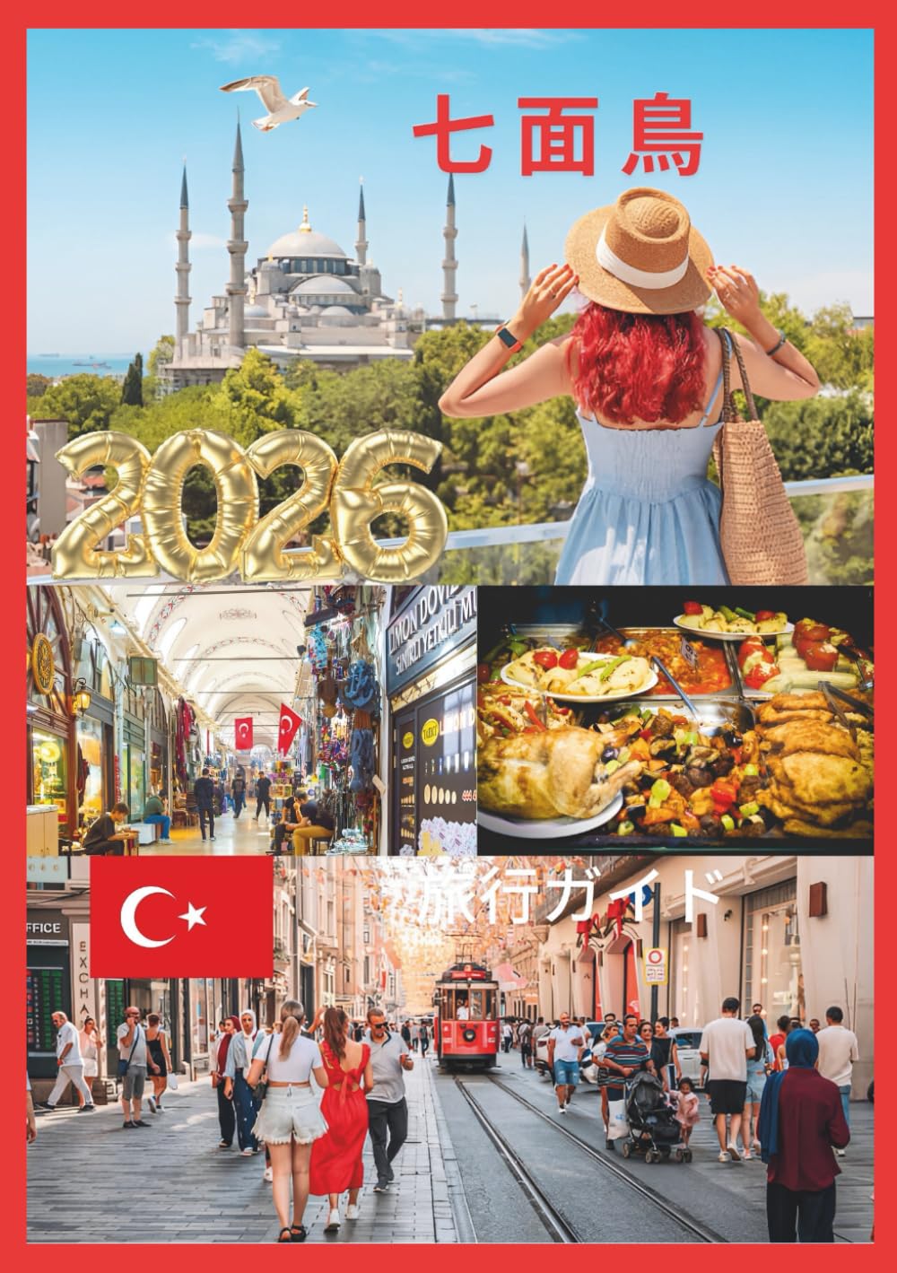 トルコ旅行ガイド 2026: 古代遺跡、活気ある都市、ターコイズブルーの海岸を探索します。 (Japanese Edition)