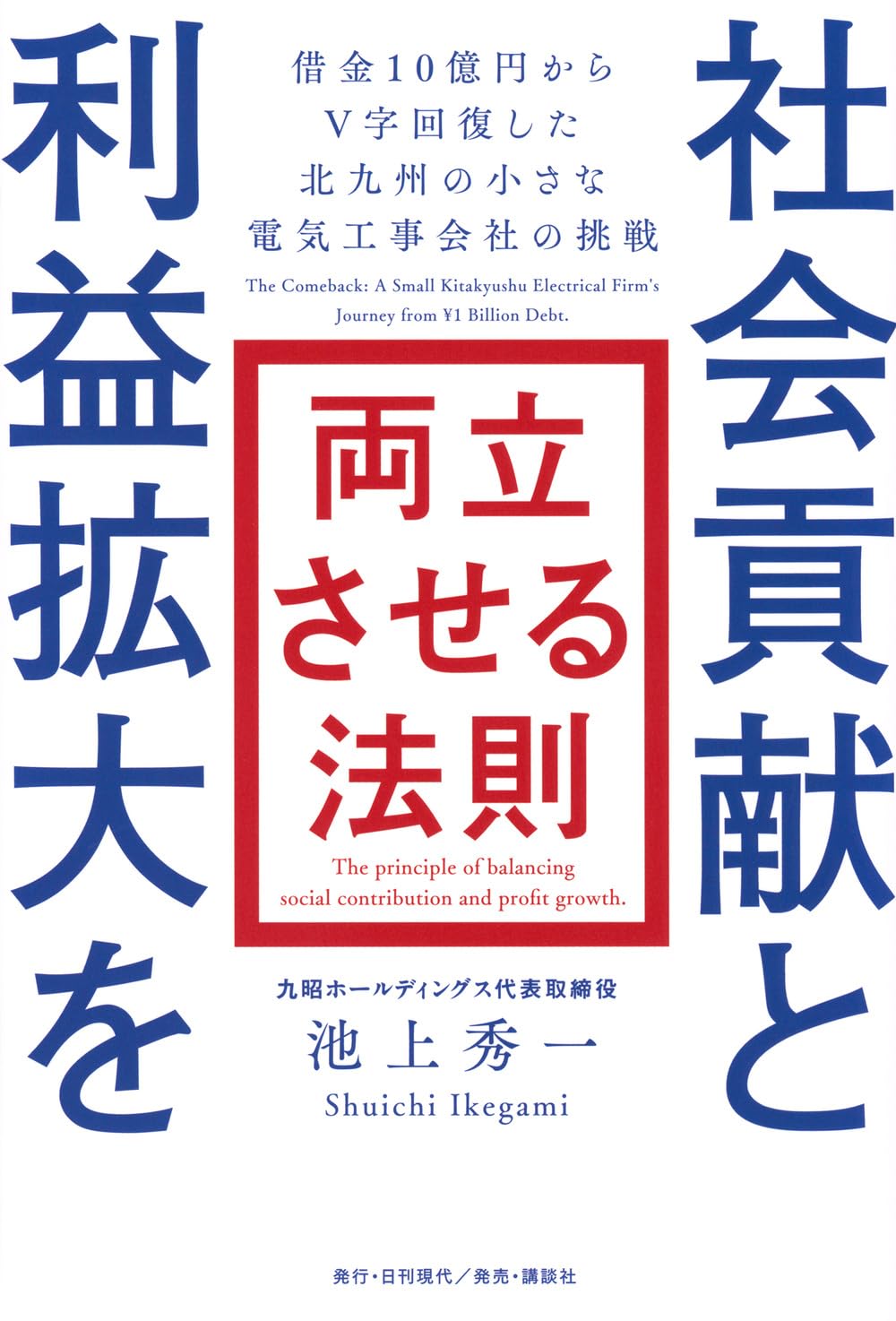 社会貢献と利益拡大を両立させる法則 借金10億円からV字回復した北九州