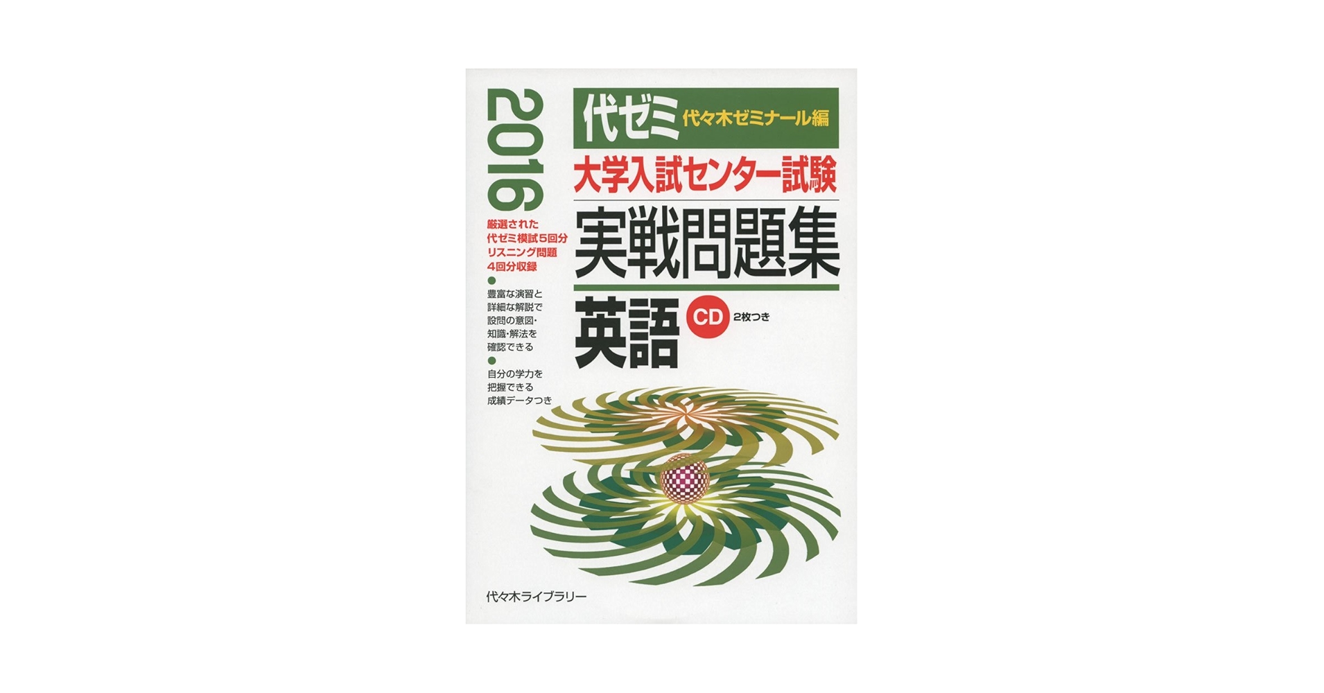 大学入試センター試験実戦問題集英語 2016年版 | 代々木