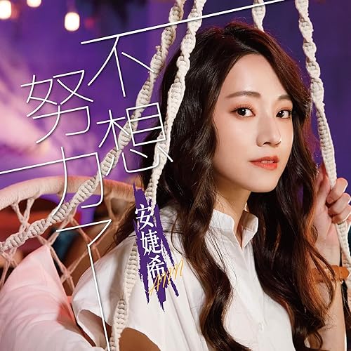 不想努力了